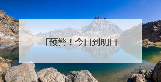 预警！今日到明日，湖北这些地方发生崩塌、滑坡、泥石流的风险较高